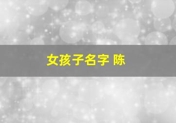 女孩子名字 陈